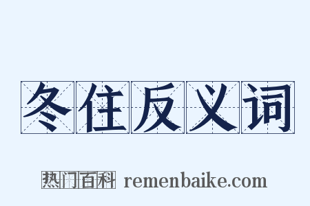 冬住反义词是什么意思的图片